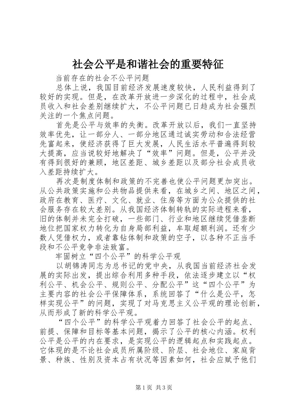 2024年社会公平是和谐社会的重要特征_第1页