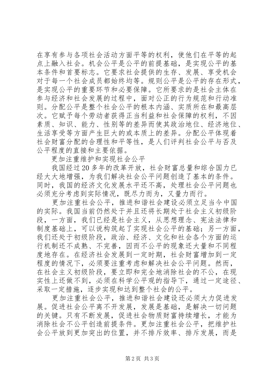 2024年社会公平是和谐社会的重要特征_第2页
