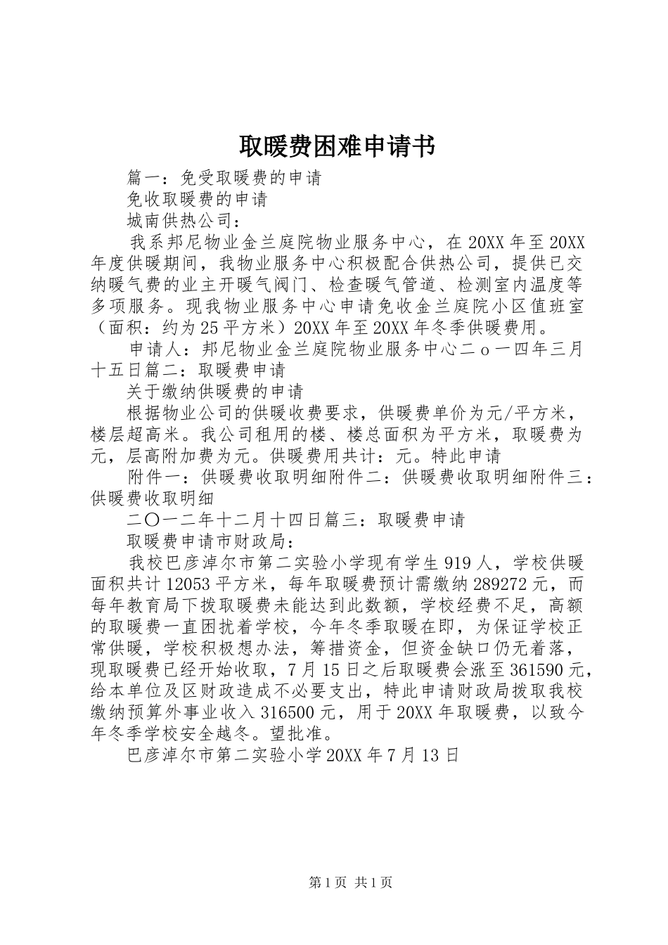 2024年取暖费困难申请书_第1页