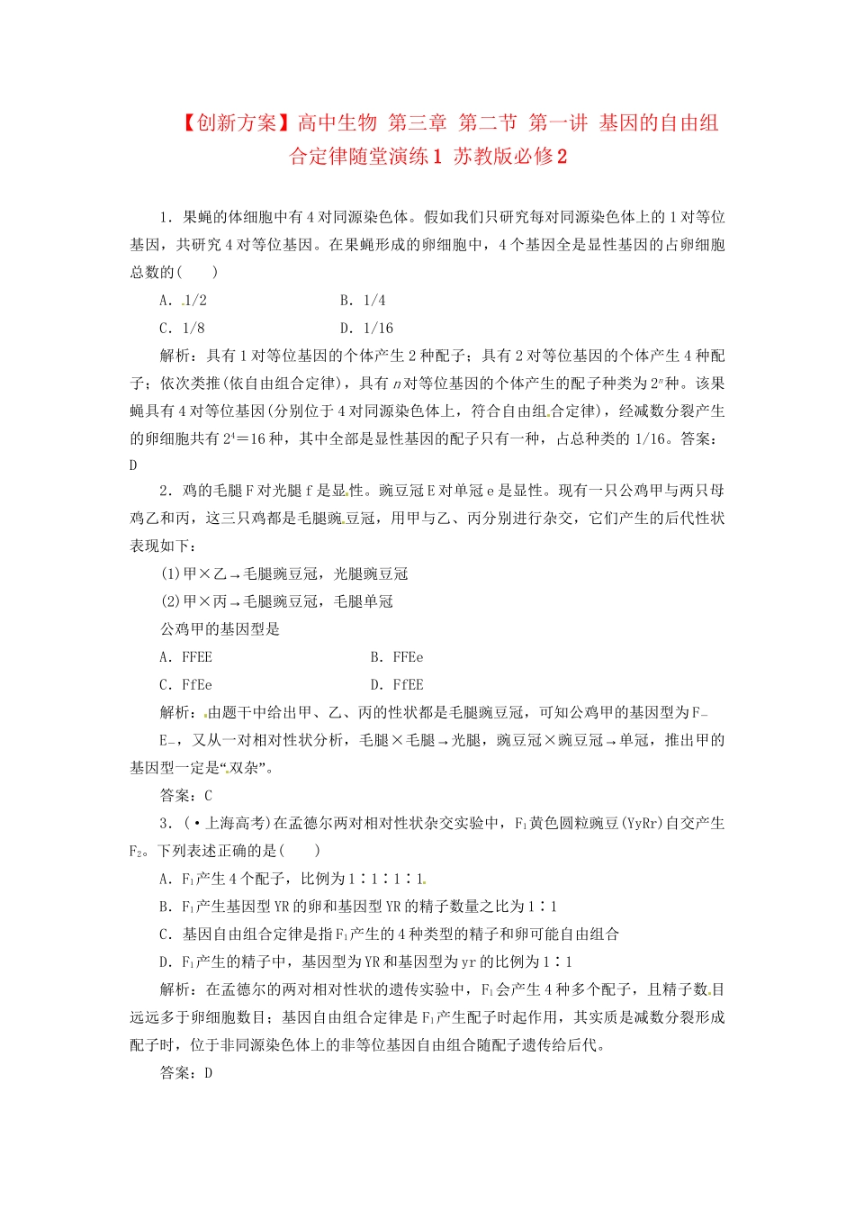 高中生物 第三章 第二节 第一讲 基因的自由组合定律随堂演练1 苏教版必修2_第1页