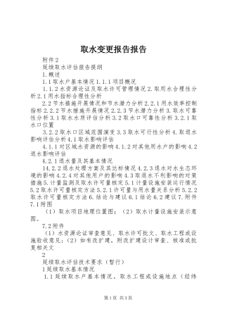2024年取水变更报告报告