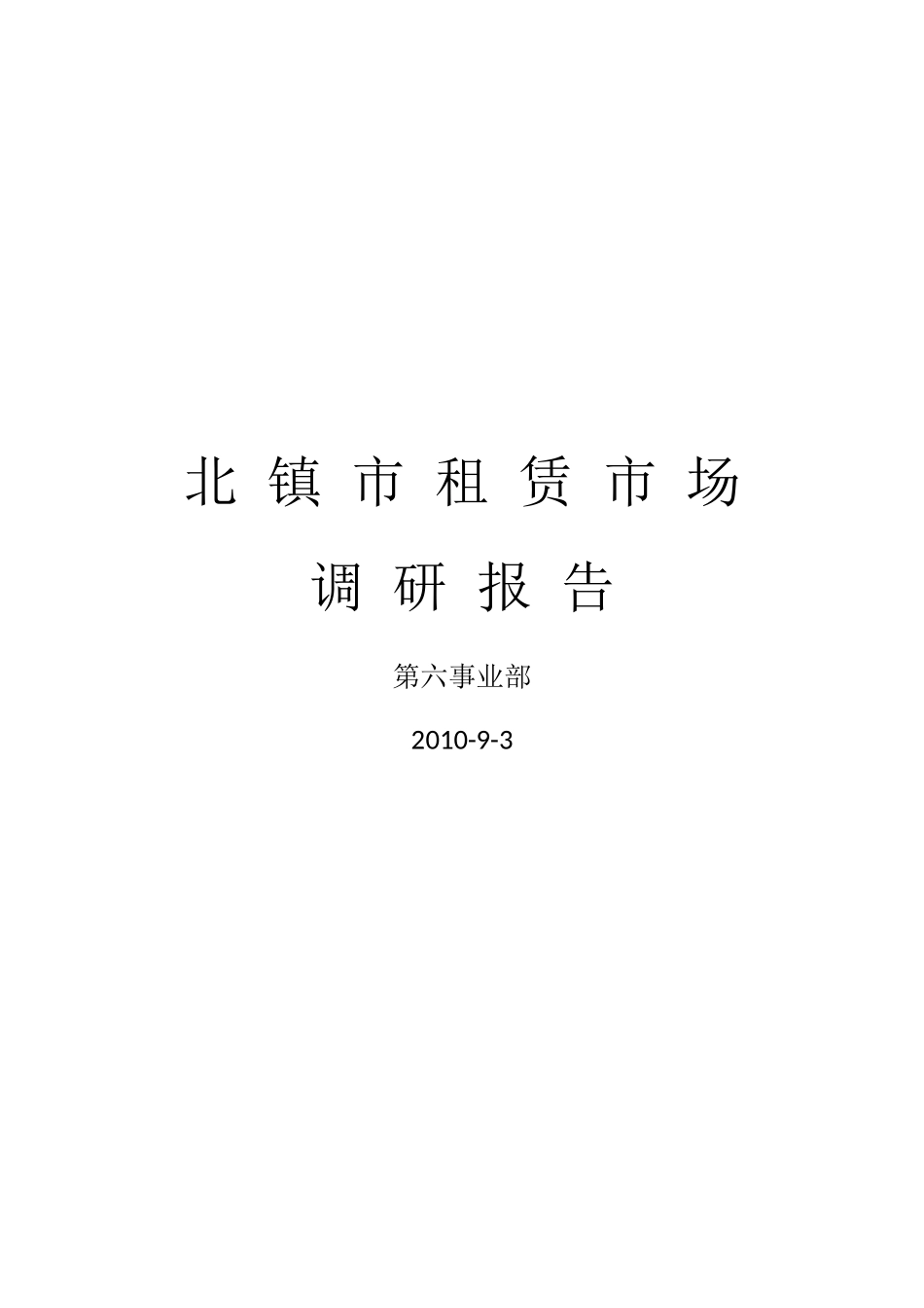 北镇市商业调研报告_第1页