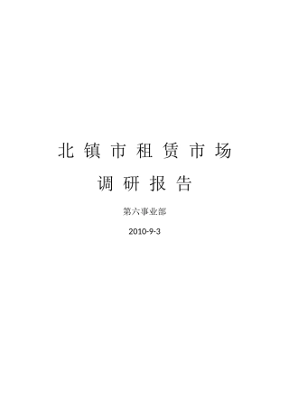 北镇市商业调研报告