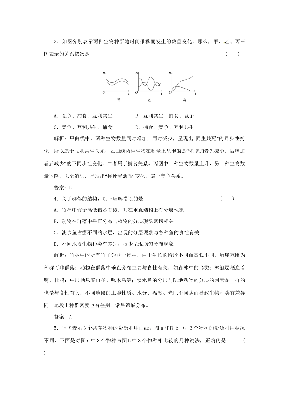 高中生物 第三章 第二节 生物群落的构成课下限时检测 苏教版必修3_第2页