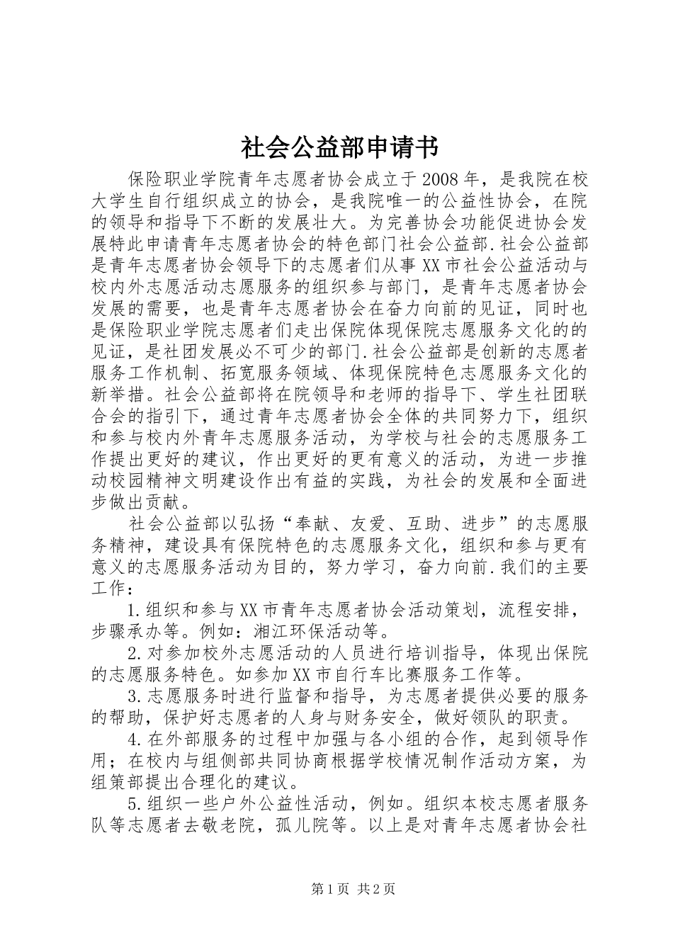 2024年社会公益部申请书_第1页