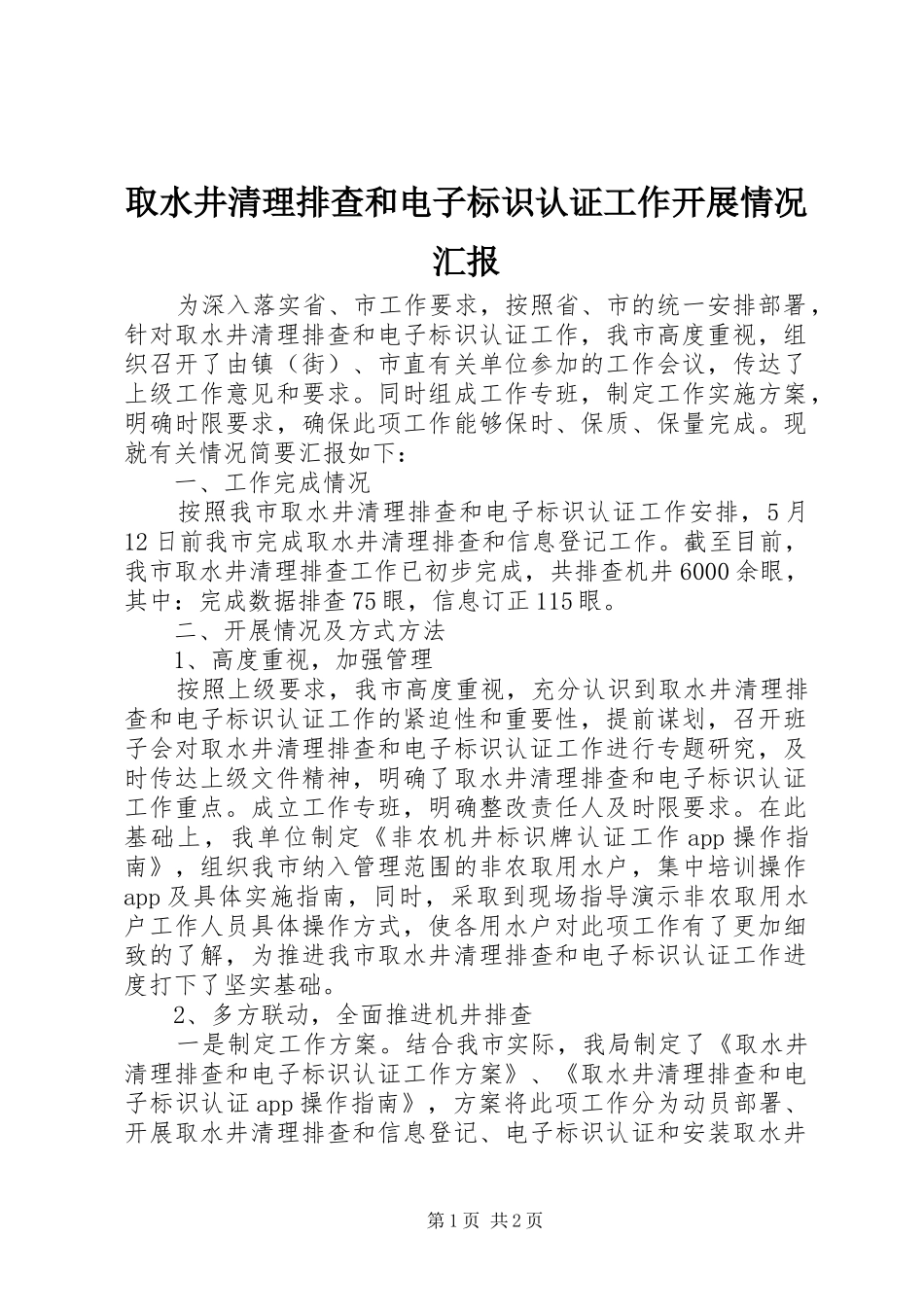 2024年取水井清理排查和电子标识认证工作开展情况汇报_第1页