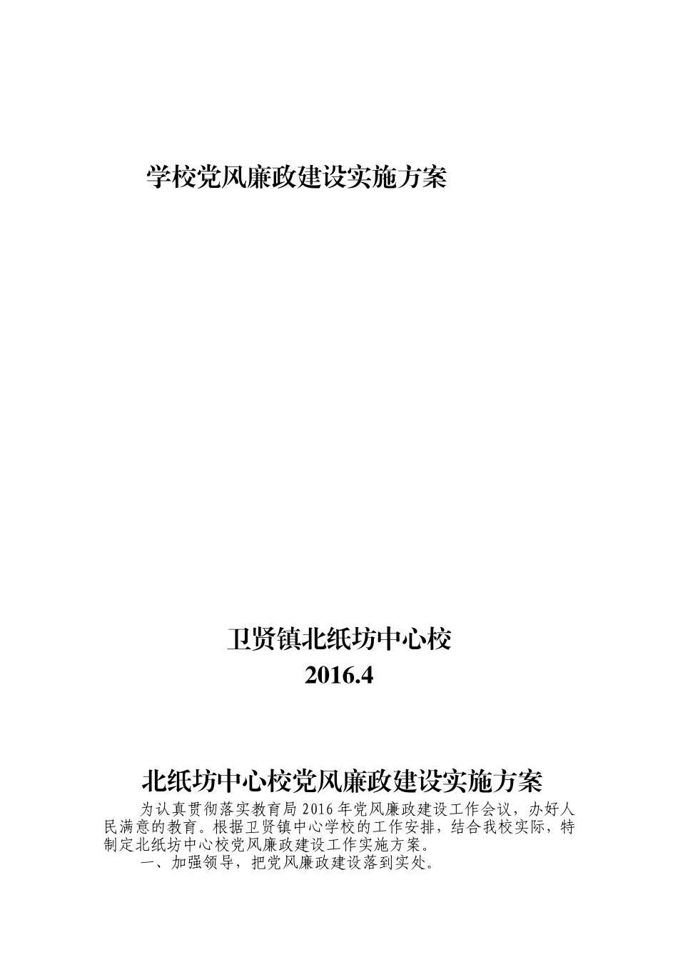 北纸坊中心校2016年学校党风廉政建设实施方案_第1页