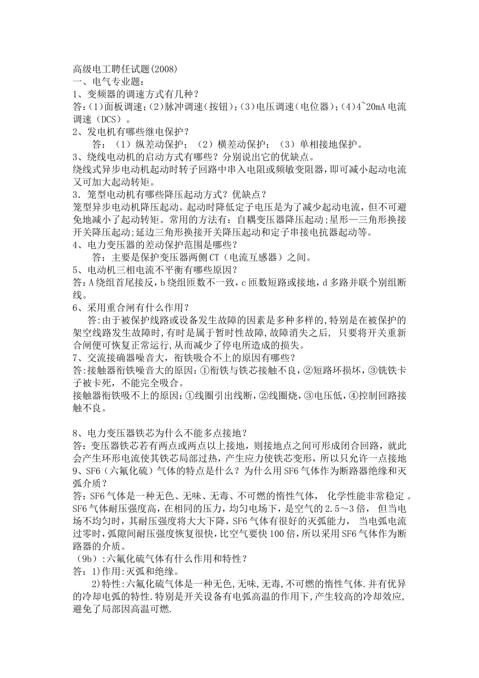 厂高级电工聘任试题_第1页