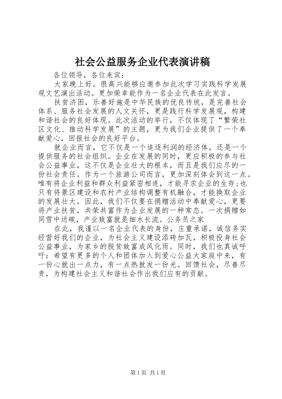 2024年社会公益服务企业代表演讲稿_第1页