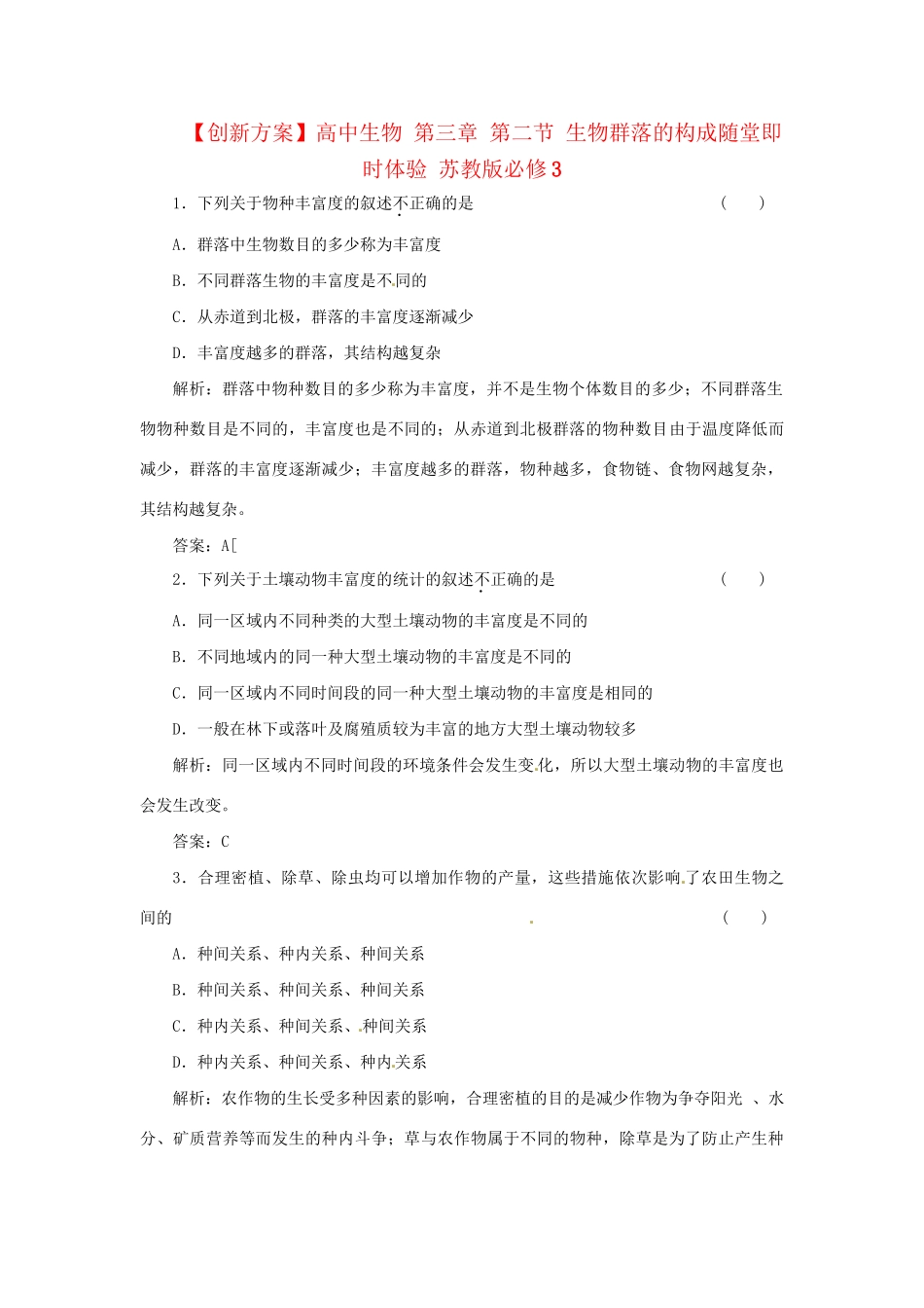 高中生物 第三章 第二节 生物群落的构成随堂即时体验 苏教版必修3_第1页