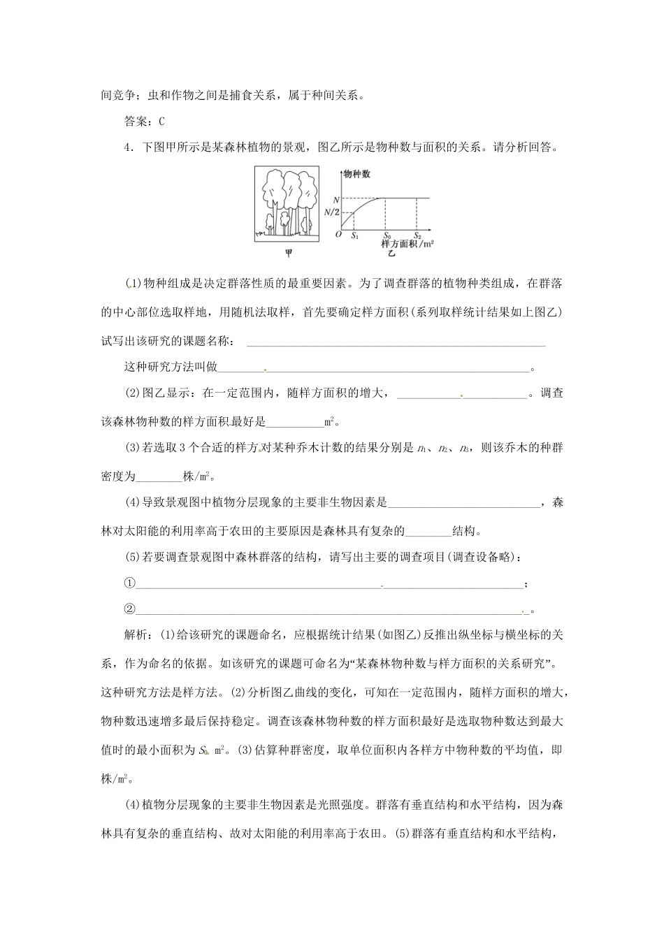 高中生物 第三章 第二节 生物群落的构成随堂即时体验 苏教版必修3_第2页
