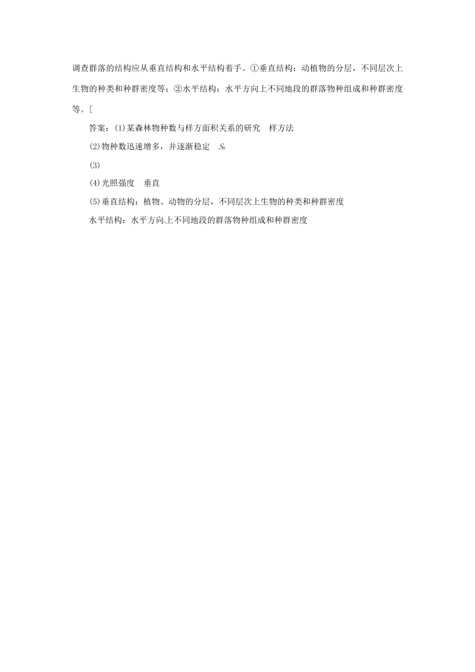 高中生物 第三章 第二节 生物群落的构成随堂即时体验 苏教版必修3_第3页