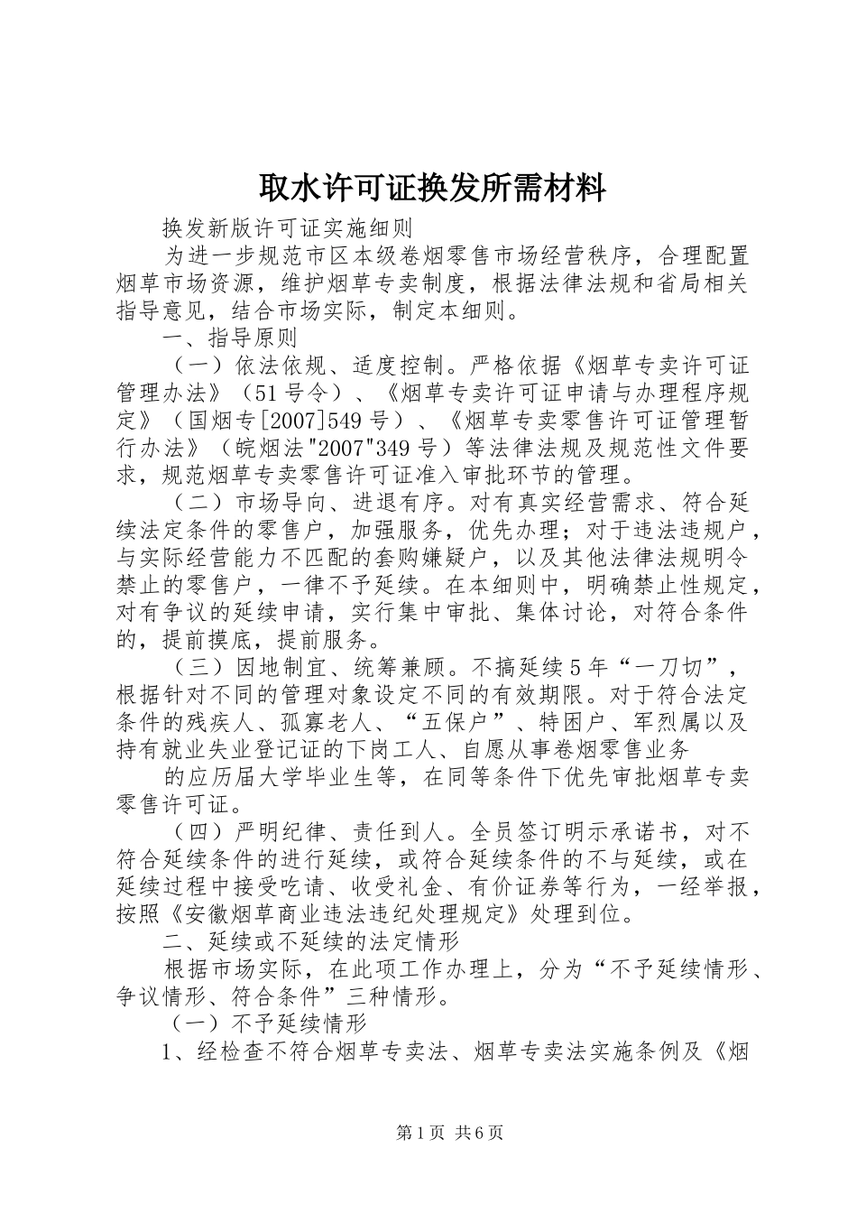 2024年取水许可证换发所需材料_第1页