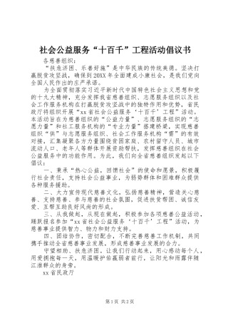 2024年社会公益服务十百千工程活动倡议书