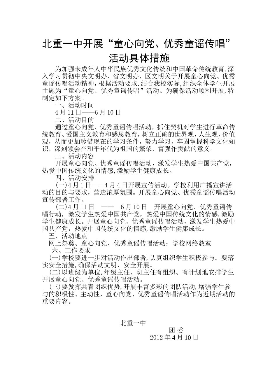 北重一中童心向党措施、通知、总结、报名表12-13_第1页