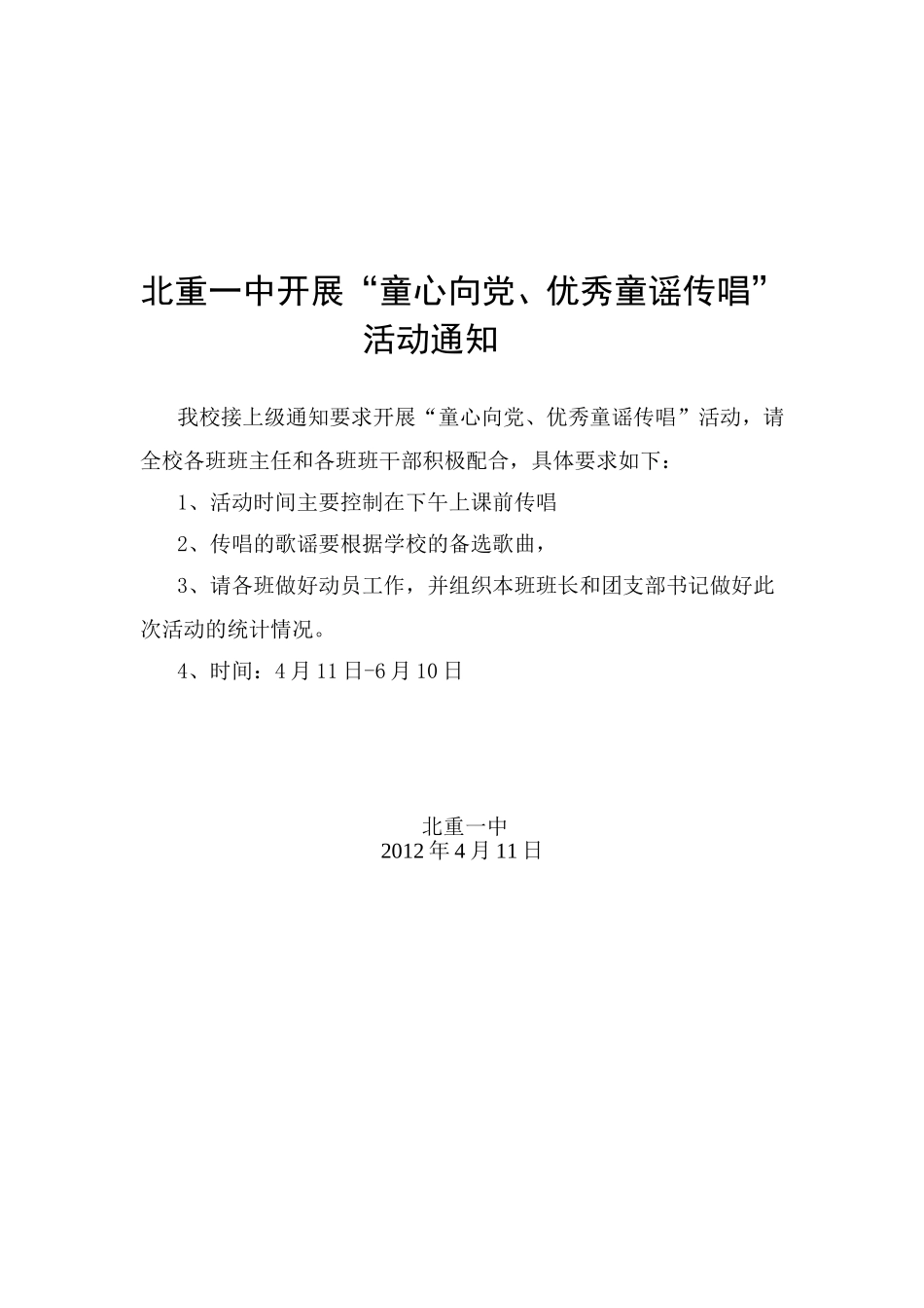 北重一中童心向党措施、通知、总结、报名表12-13_第2页