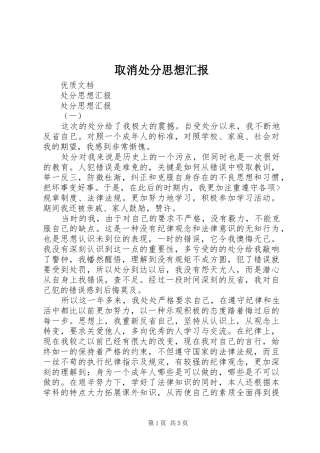 2024年取消处分思想汇报