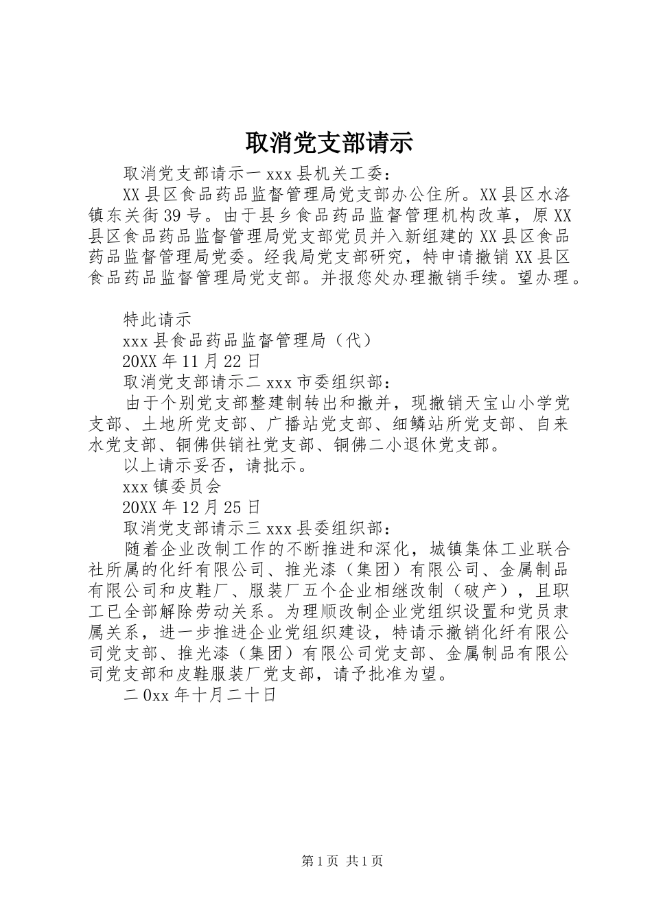 2024年取消党支部请示_第1页