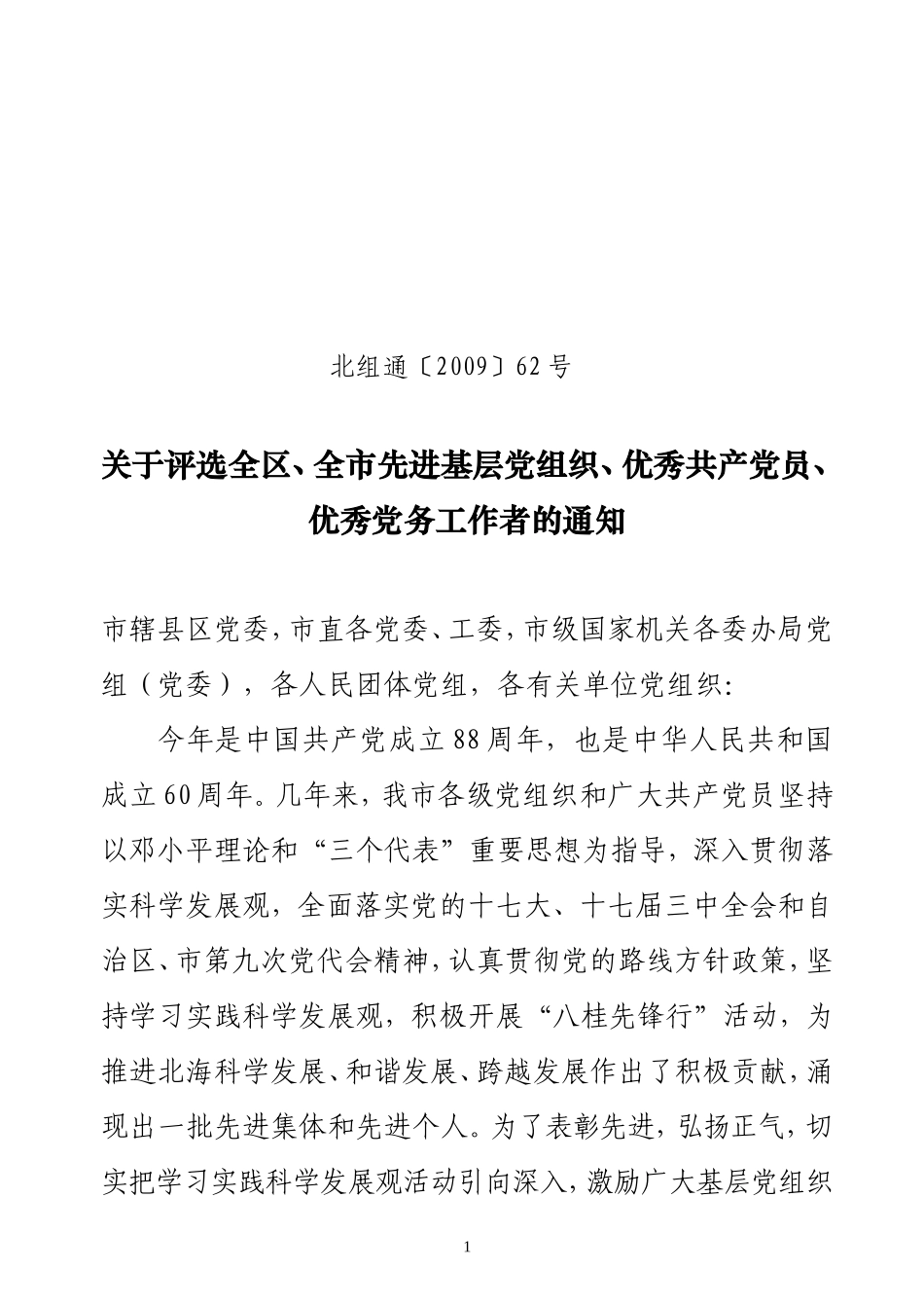 北组通〔2009〕62号关于评选全区-全市先进基层党组织-优秀共产党员-优秀党务工作者的通知_第1页
