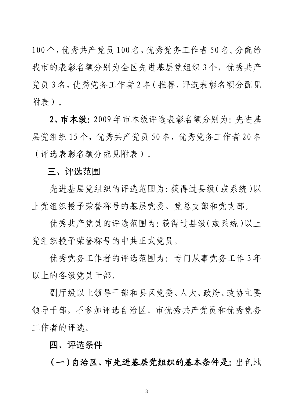 北组通〔2009〕62号关于评选全区-全市先进基层党组织-优秀共产党员-优秀党务工作者的通知_第3页