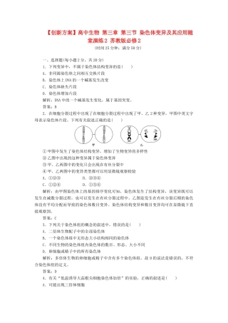 高中生物 第三章 第三节 染色体变异及其应用随堂演练2 苏教版必修2