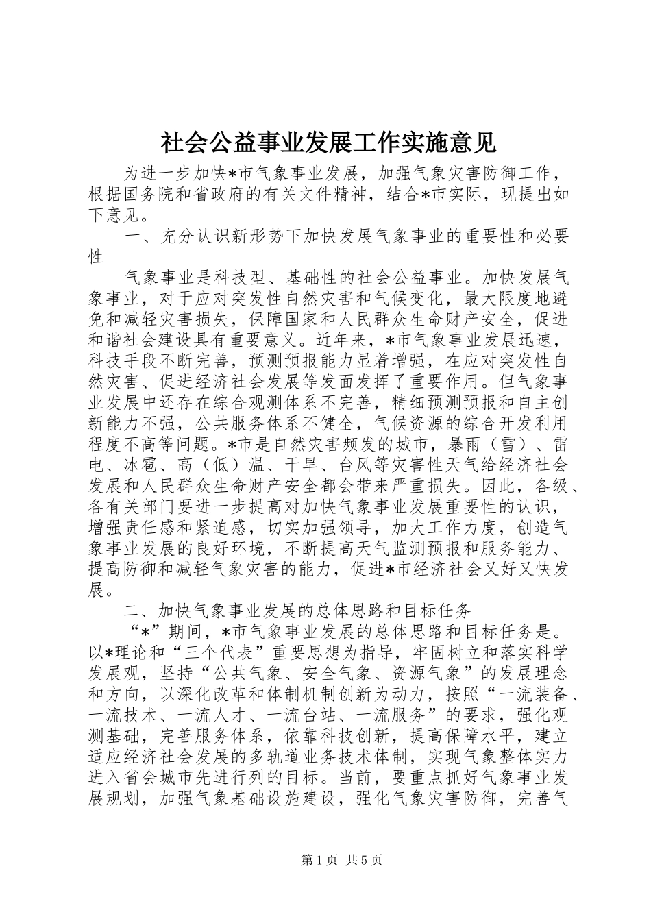 2024年社会公益事业发展工作实施意见_第1页