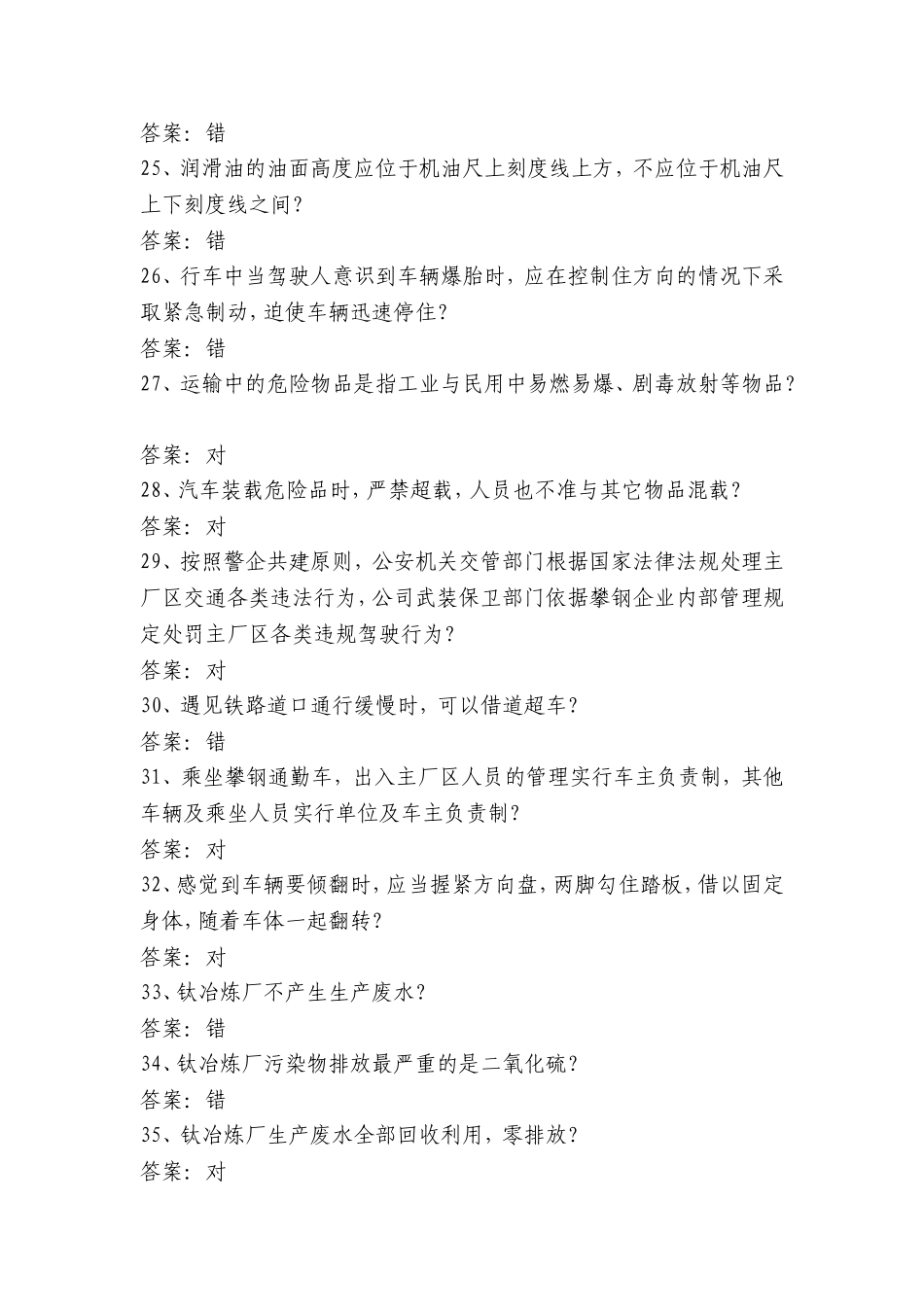 厂级安全环保考试题库_第3页