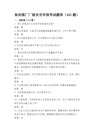 厂级安全环保考试题库