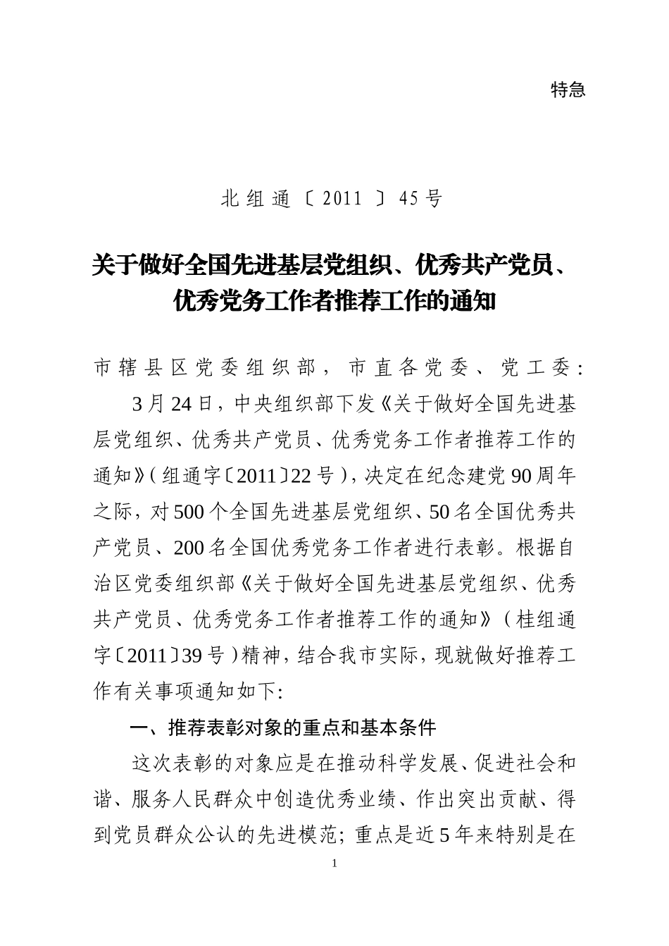 北组通201145号_第1页