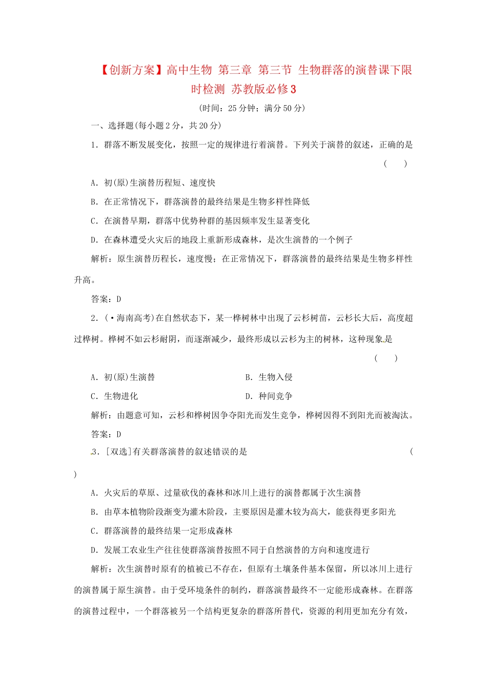 高中生物 第三章 第三节 生物群落的演替课下限时检测 苏教版必修3_第1页