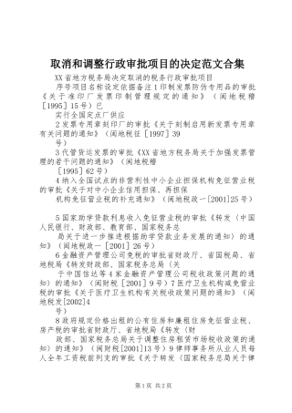 2024年取消和调整行政审批项目的决定范文合集