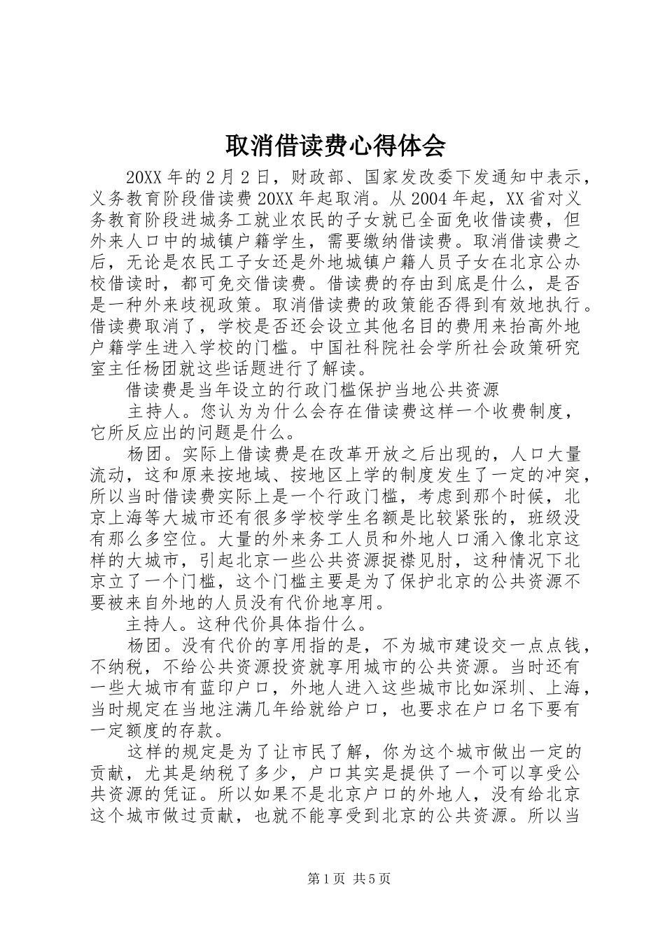 2024年取消借读费心得体会_第1页