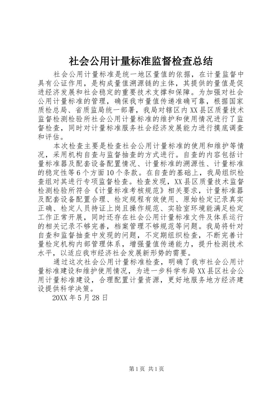 2024年社会公用计量标准监督检查总结_第1页