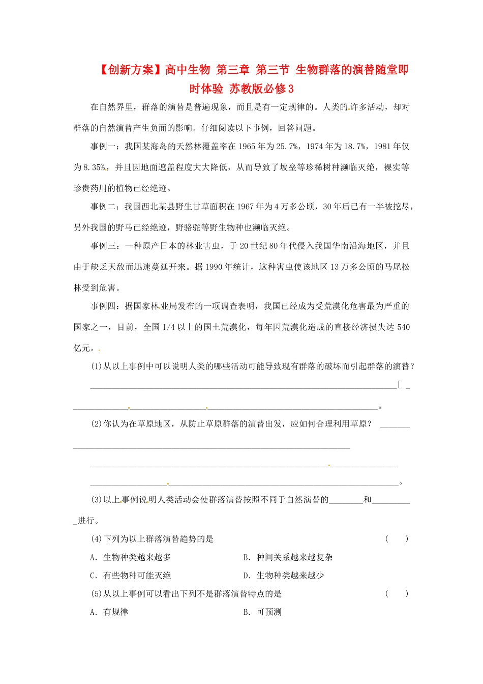 高中生物 第三章 第三节 生物群落的演替随堂即时体验 苏教版必修3_第1页