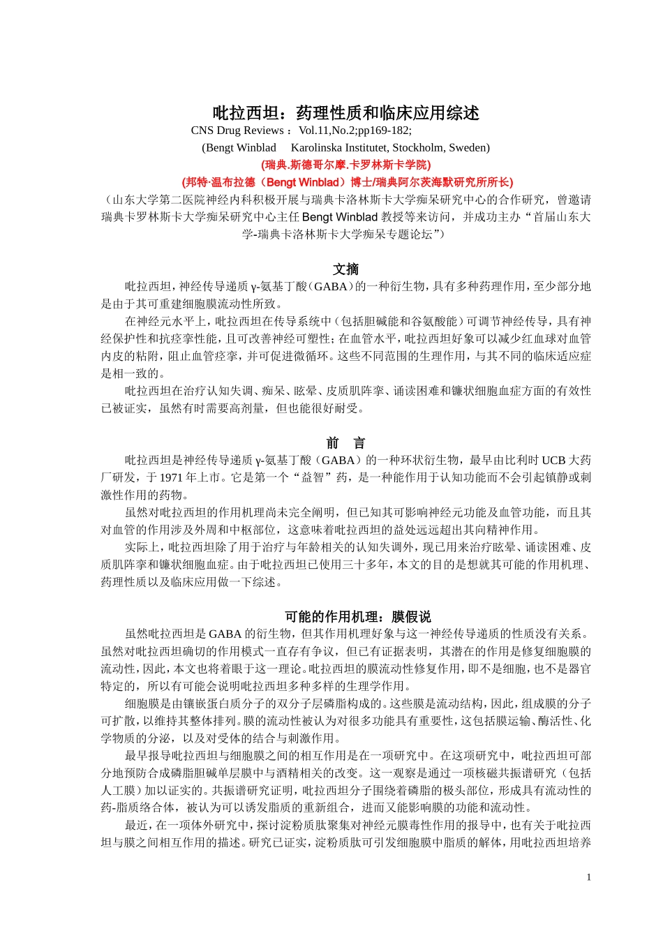 吡拉西坦-药理性质和临床应用综述_第1页