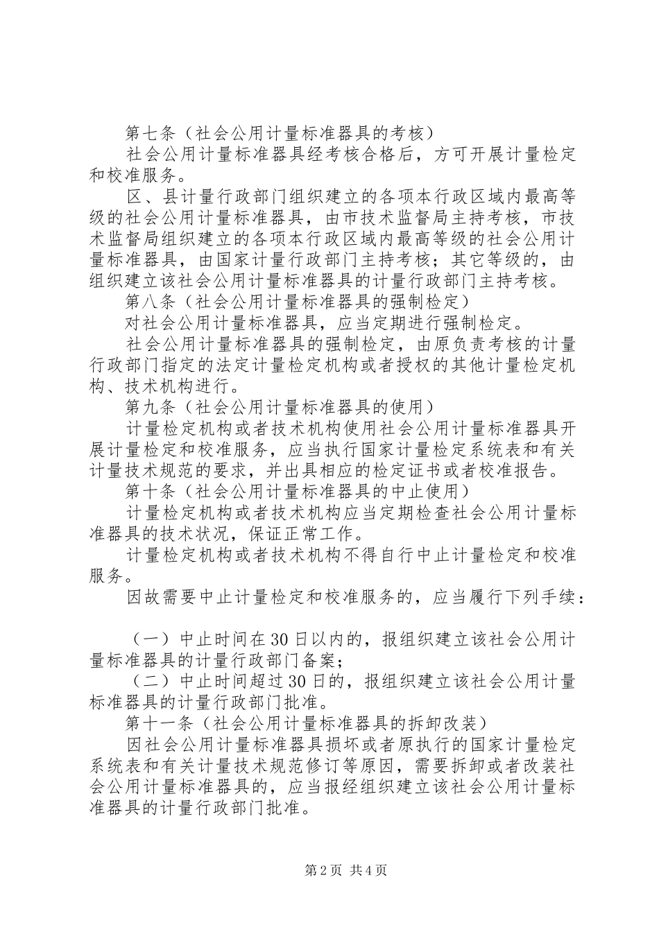 2024年社会公用计量标准器具管理制度_第2页
