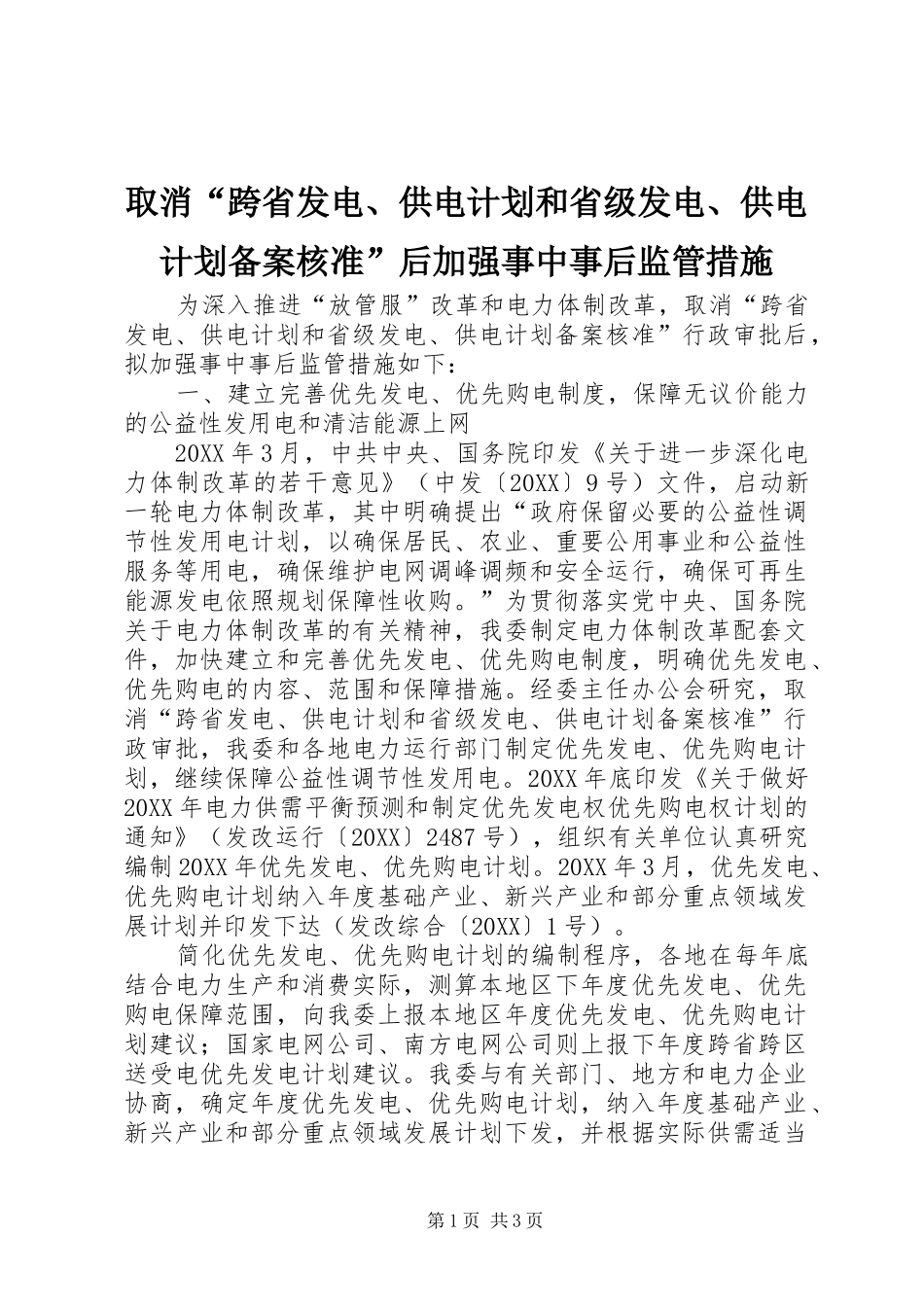 2024年取消跨省发电供电计划和省级发电供电计划备案核准后加强事中事后监管措施_第1页