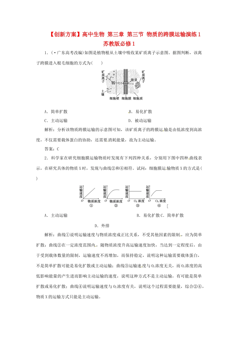 高中生物 第三章 第三节 物质的跨膜运输演练1 苏教版必修1_第1页