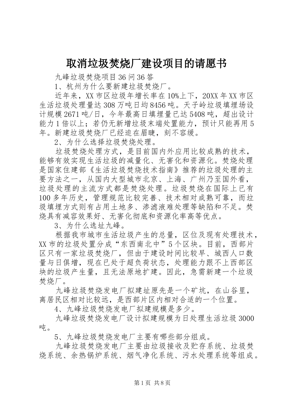 2024年取消垃圾焚烧厂建设项目的请愿书_第1页