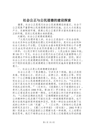 2024年社会公正与公民道德的建设探索