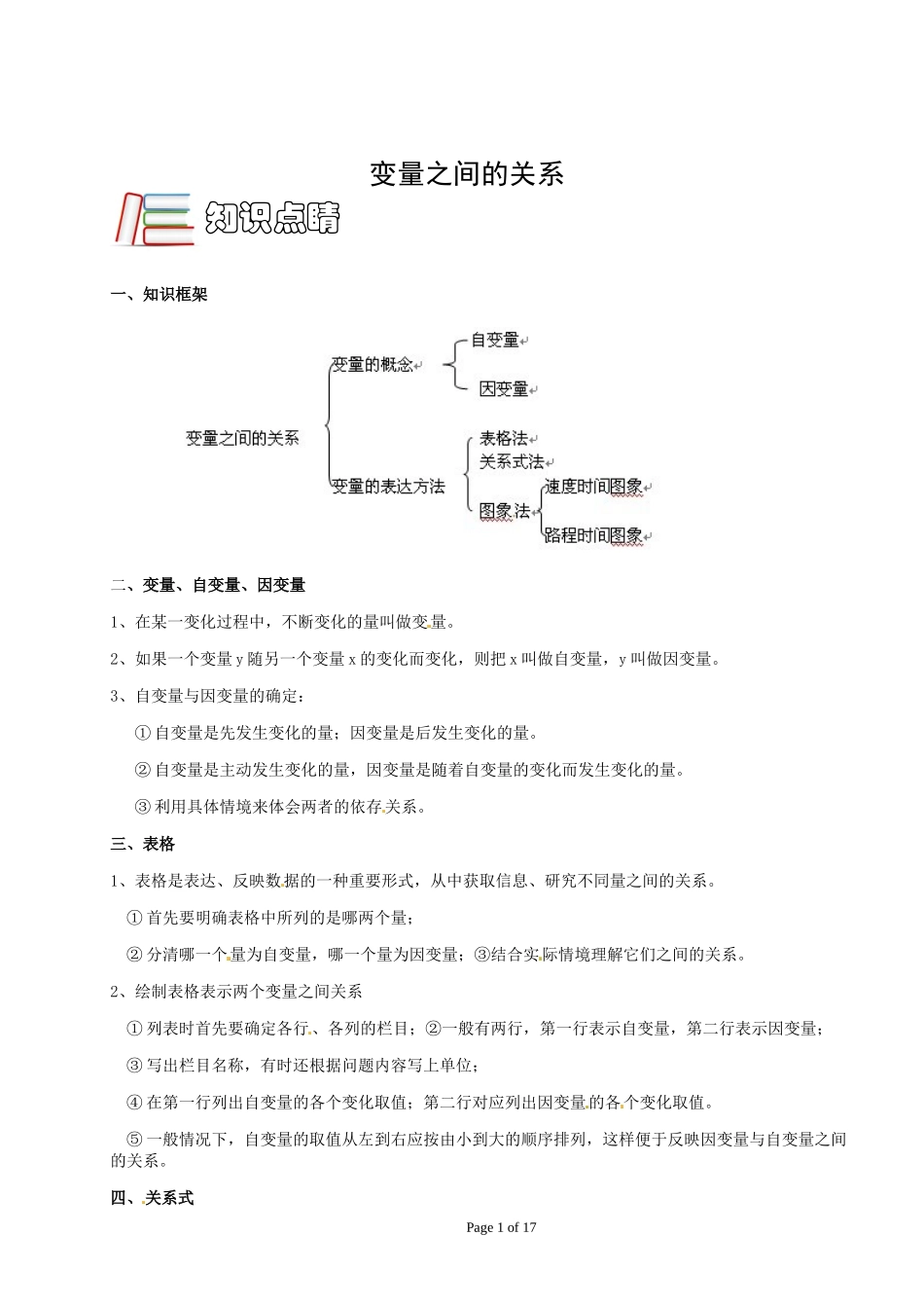变量之间的关系(题型新颖+题型全面)_第1页