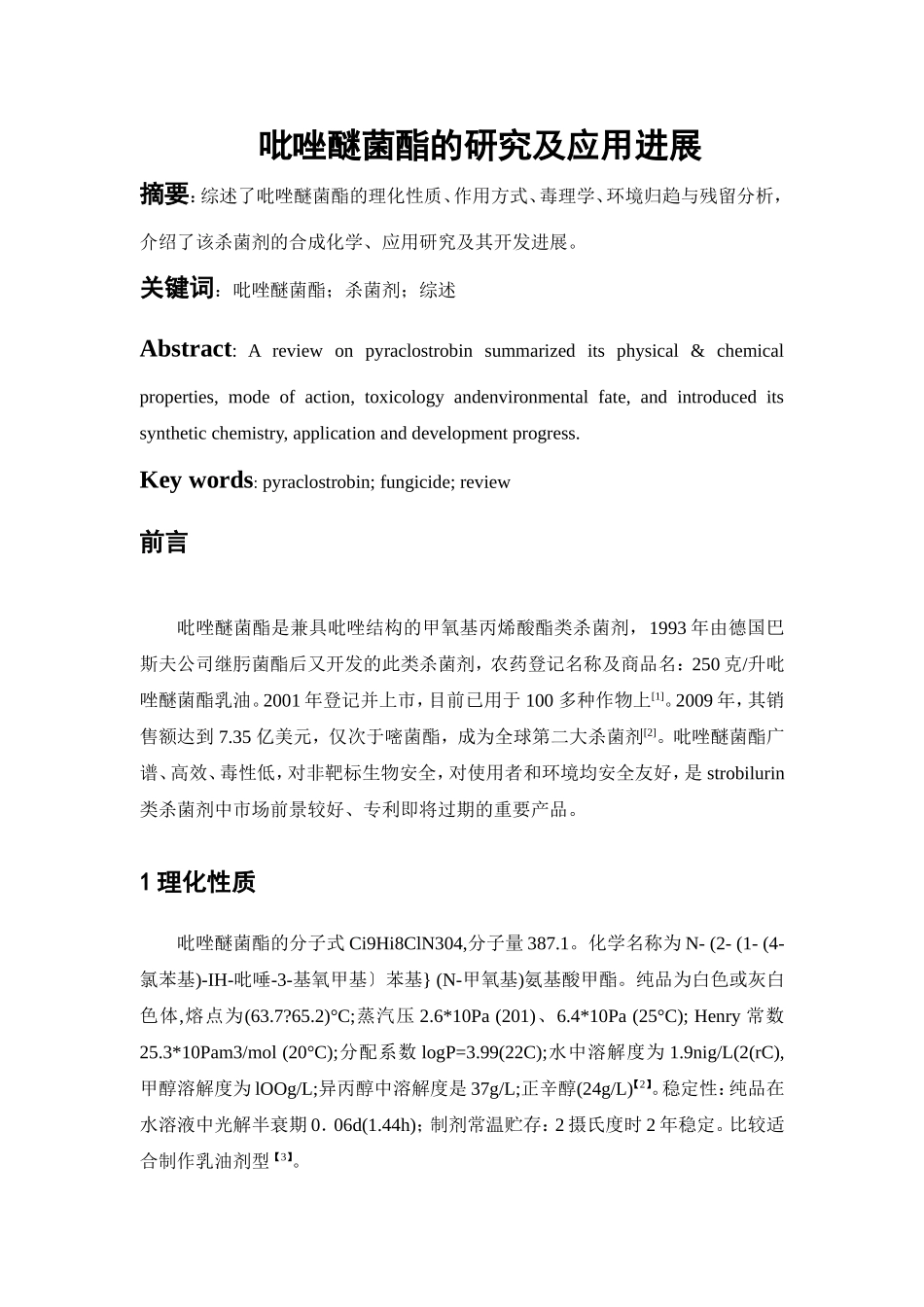 吡唑醚菌酯研究进展_第1页