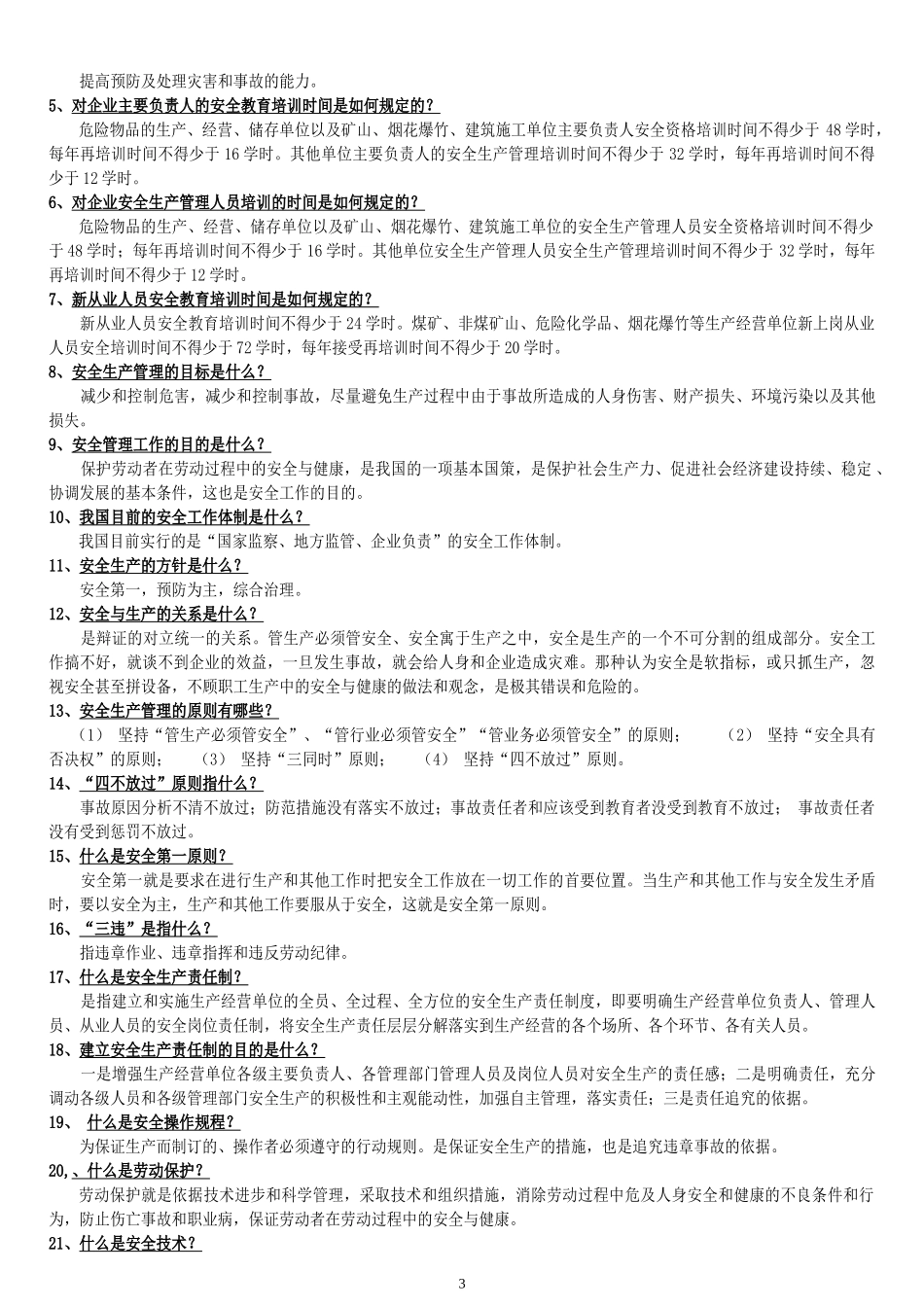 厂级安全培训材料_第3页