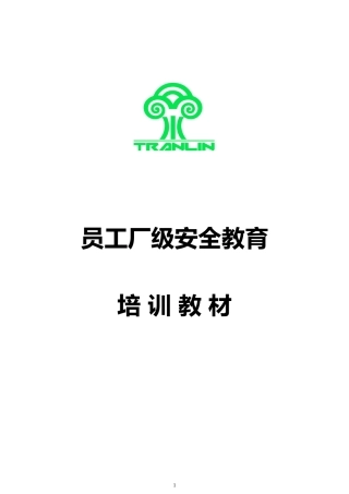 厂级安全培训材料