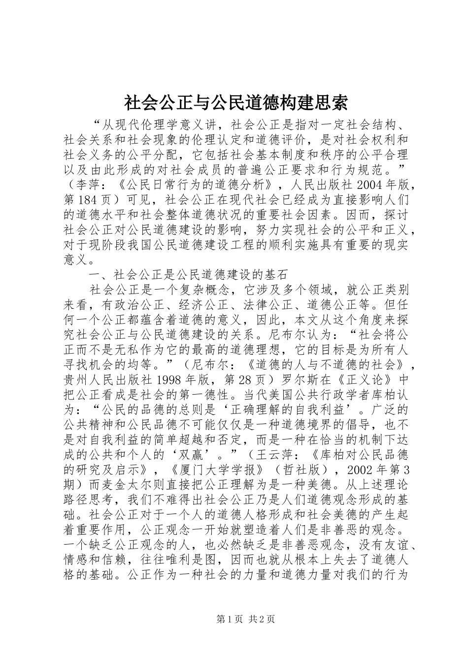 2024年社会公正与公民道德构建思索_第1页