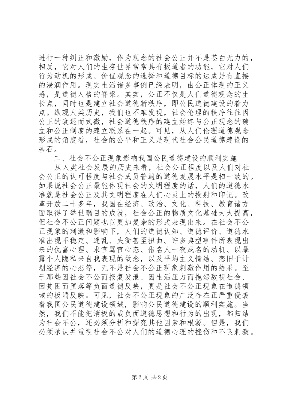 2024年社会公正与公民道德构建思索_第2页