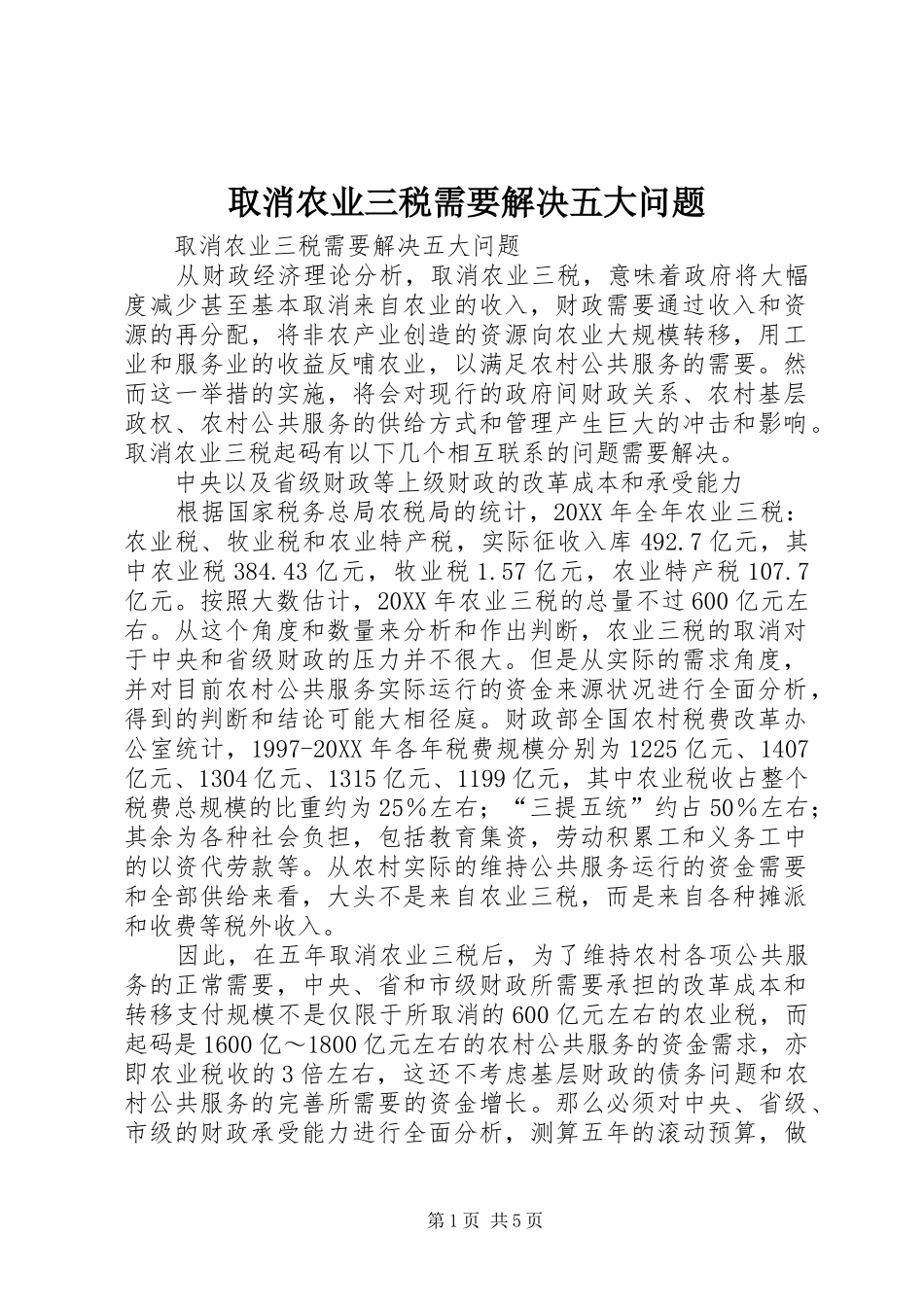 2024年取消农业三税需要解决五大问题_第1页