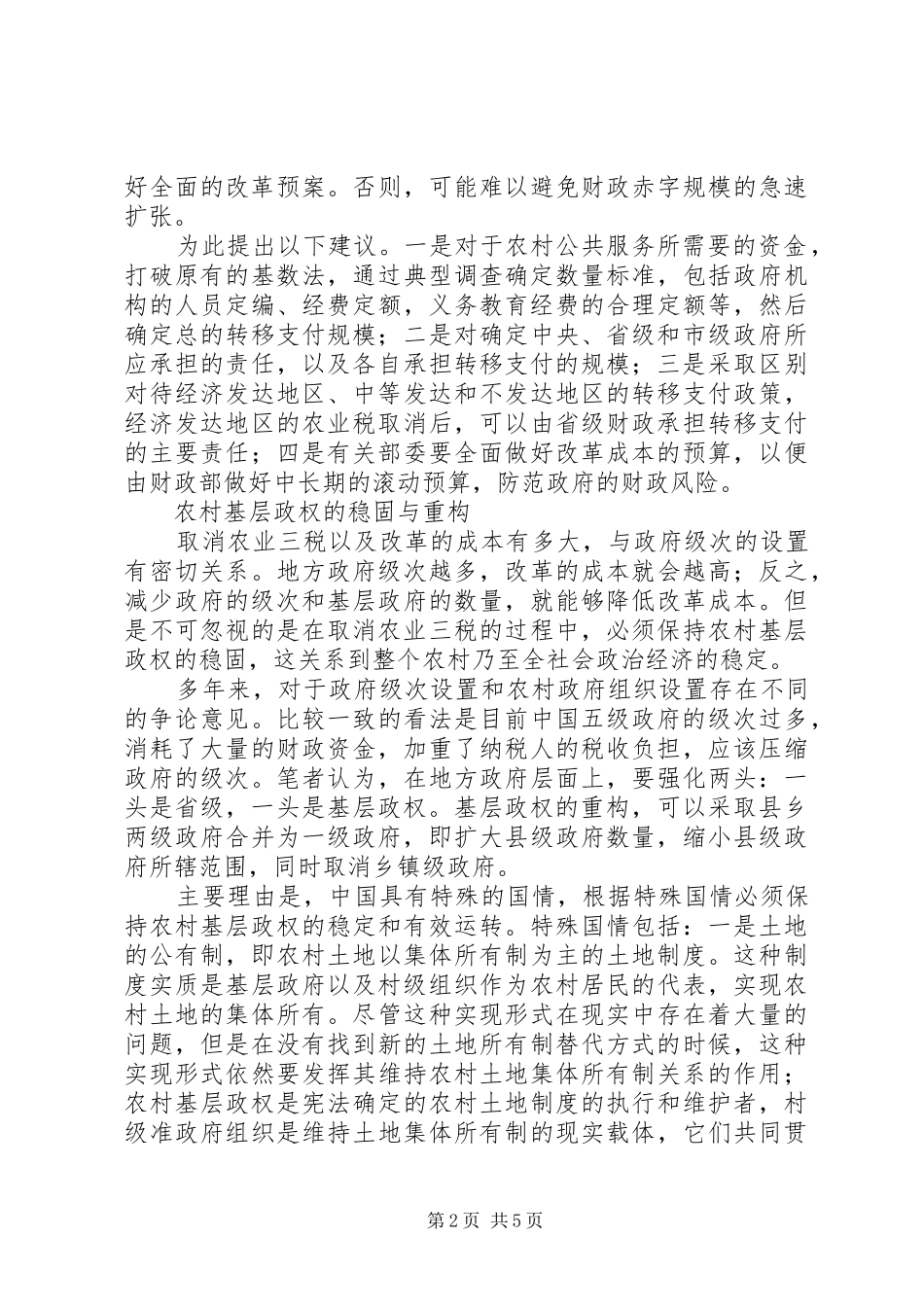 2024年取消农业三税需要解决五大问题_第2页