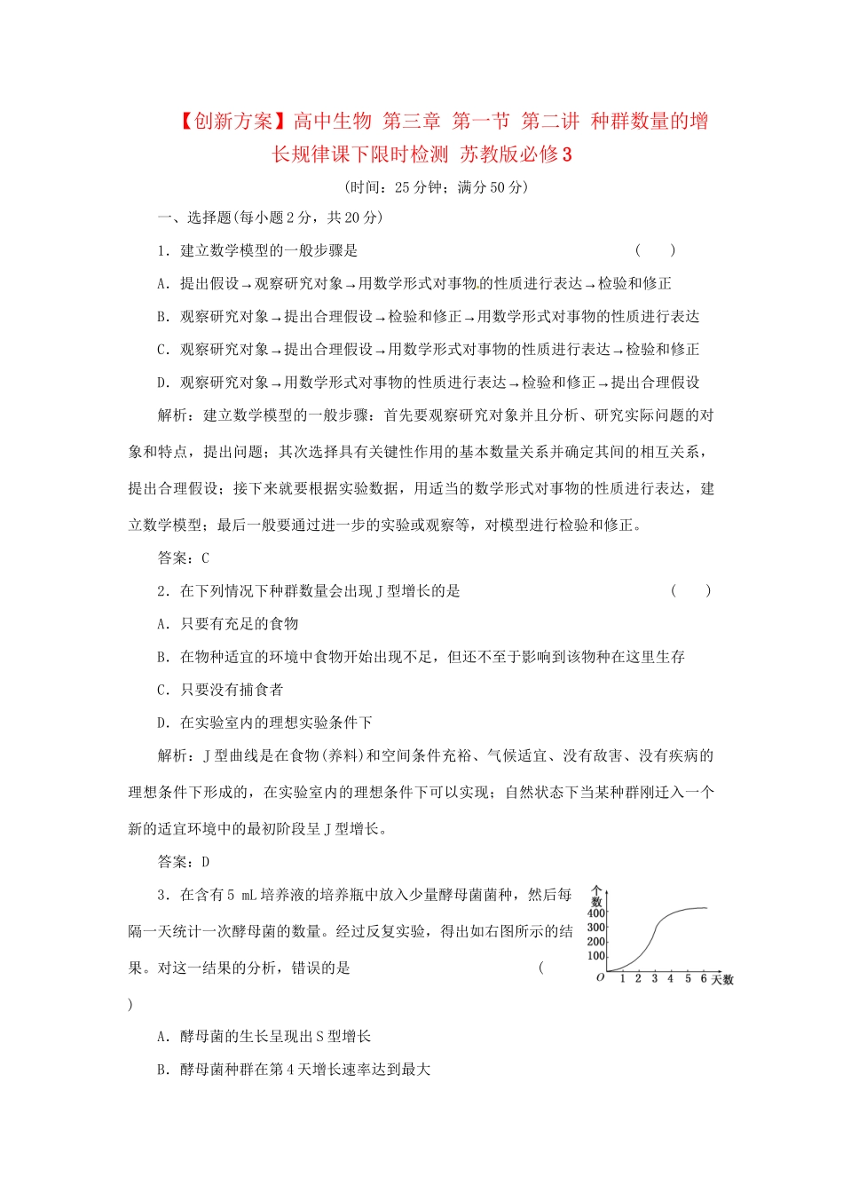 高中生物 第三章 第一节 第二讲 种群数量的增长规律课下限时检测 苏教版必修3_第1页