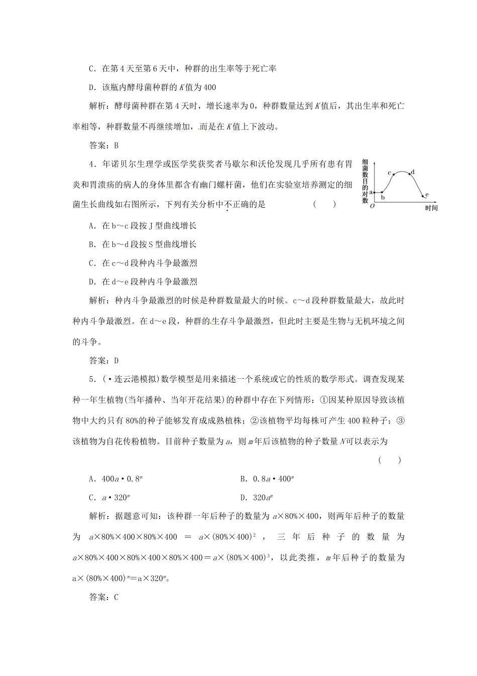 高中生物 第三章 第一节 第二讲 种群数量的增长规律课下限时检测 苏教版必修3_第2页